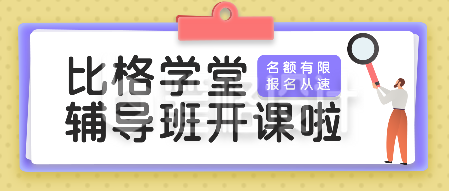 教育培训假期辅导开课清新黄色手绘公众号首图