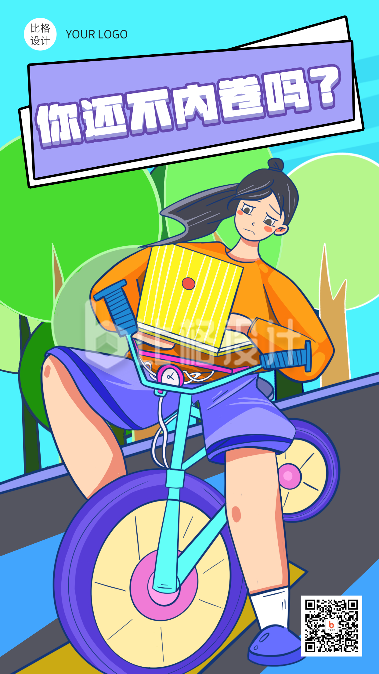 内卷骑自行车拿电脑学习漫画类孟菲斯风格手机海报
