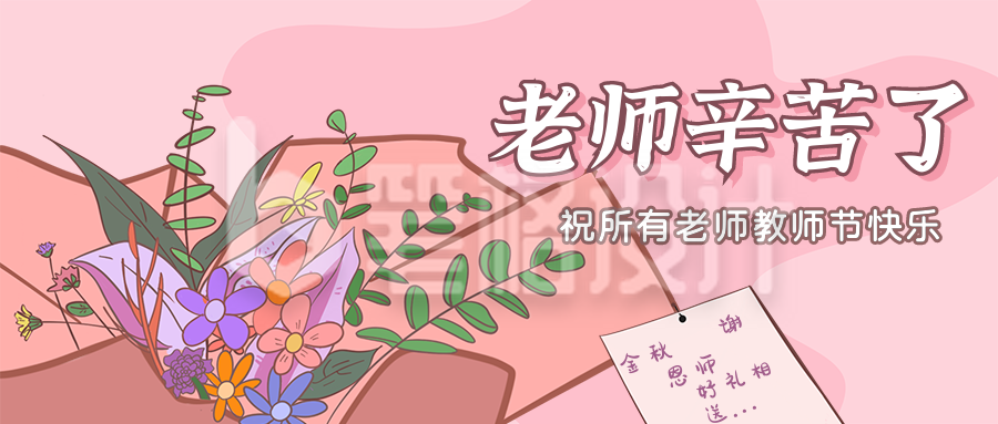 老师辛苦了献花公众号封面首图