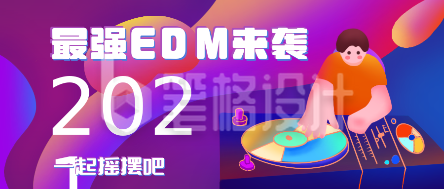 音乐节EDM超强来袭公众号封面首图