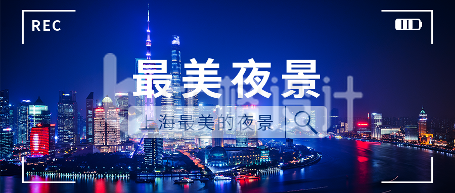 上海夜景拍摄实景公众号封面首图