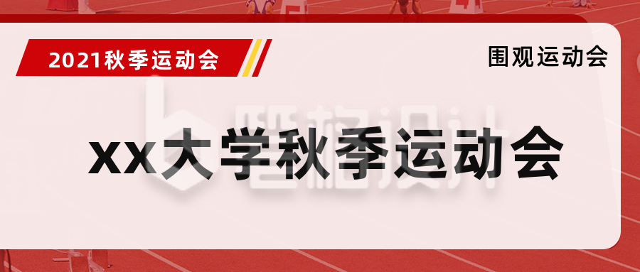 秋季校园运动会赛事时间表公众号封面首图