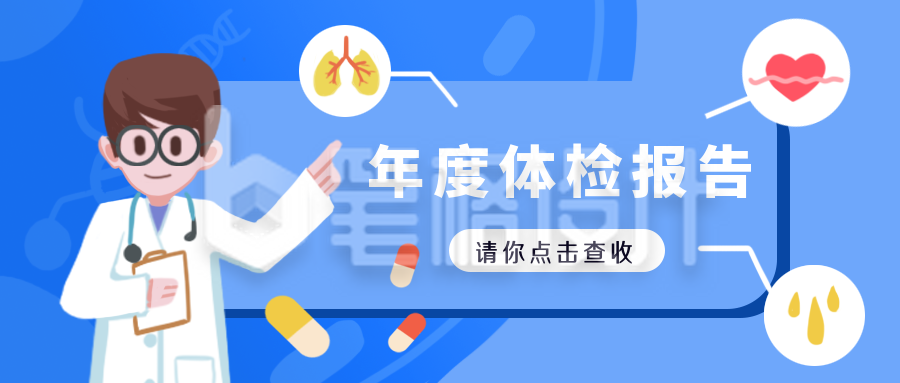 医疗年度体检报告蓝色公众号封面首图