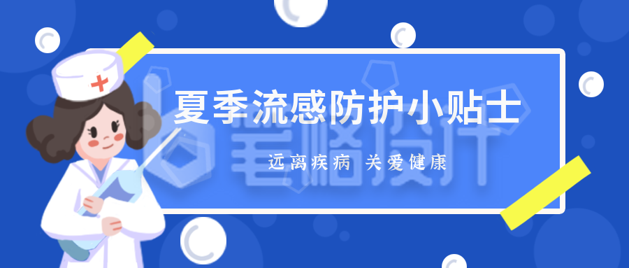 医疗健康夏季流感防护小贴士蓝色公众号封面首图