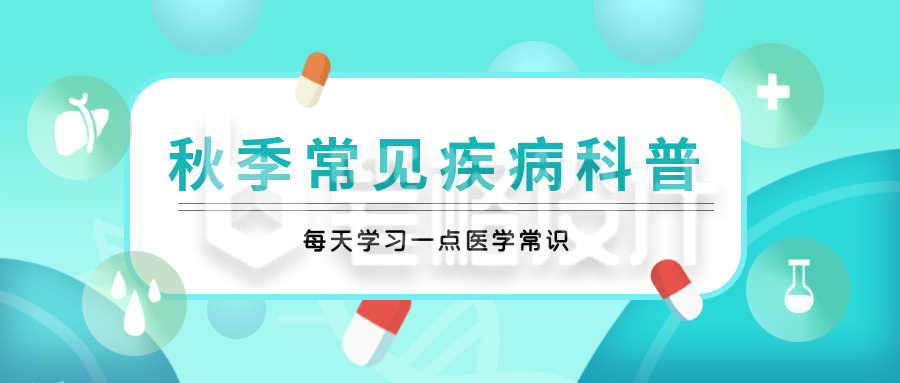 医疗健康常见疾病知识科普公众号封面首图