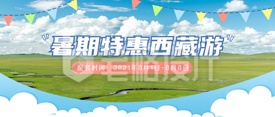 旅游出行公众号封面首图