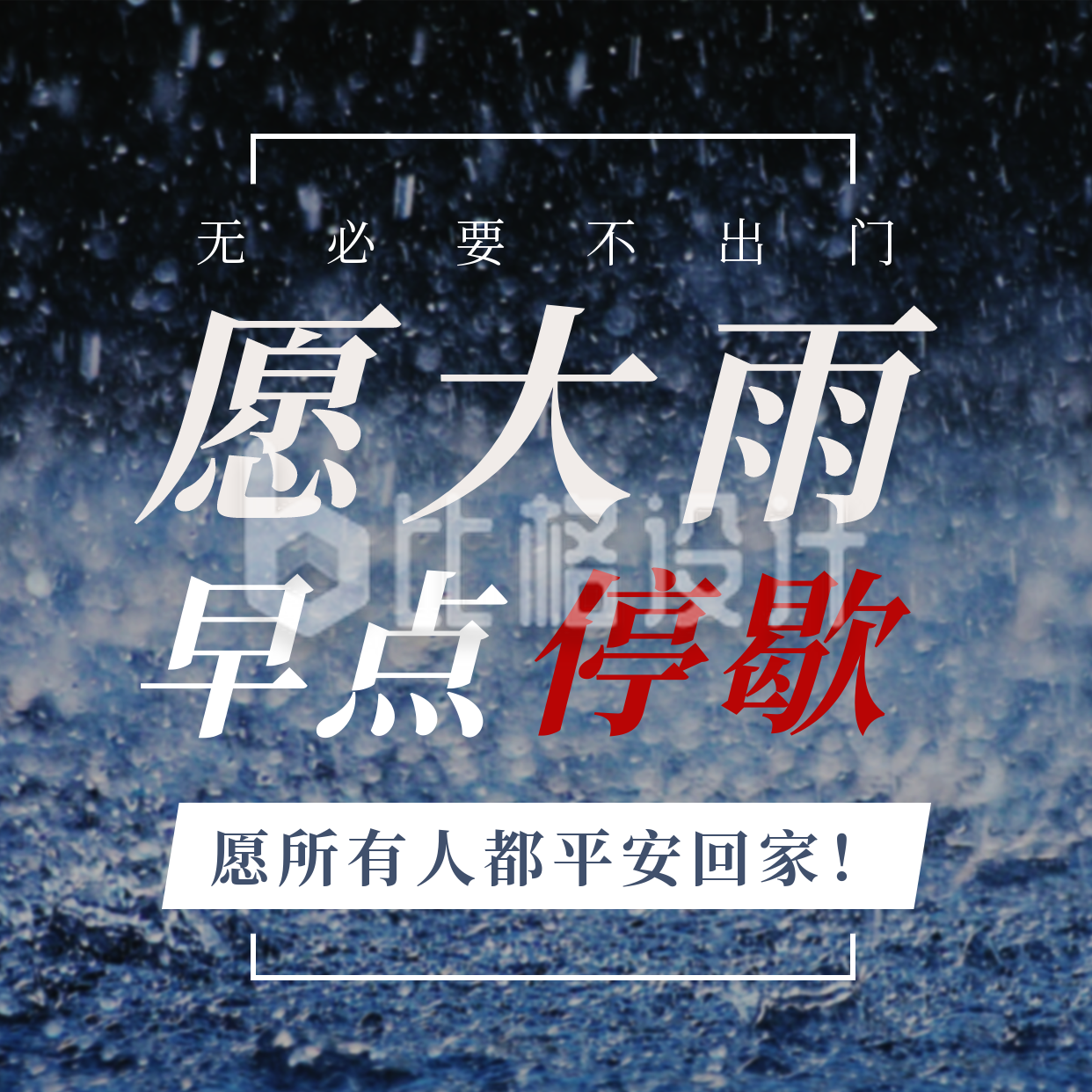 河南郑州特大暴雨加油祈愿方形海报