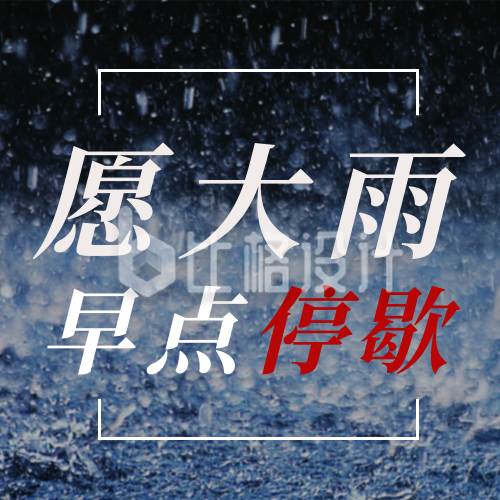 河南郑州特大暴雨加油祈愿公众号次图