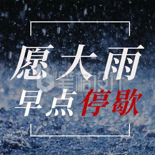 河南郑州特大暴雨加油祈愿公众号次图