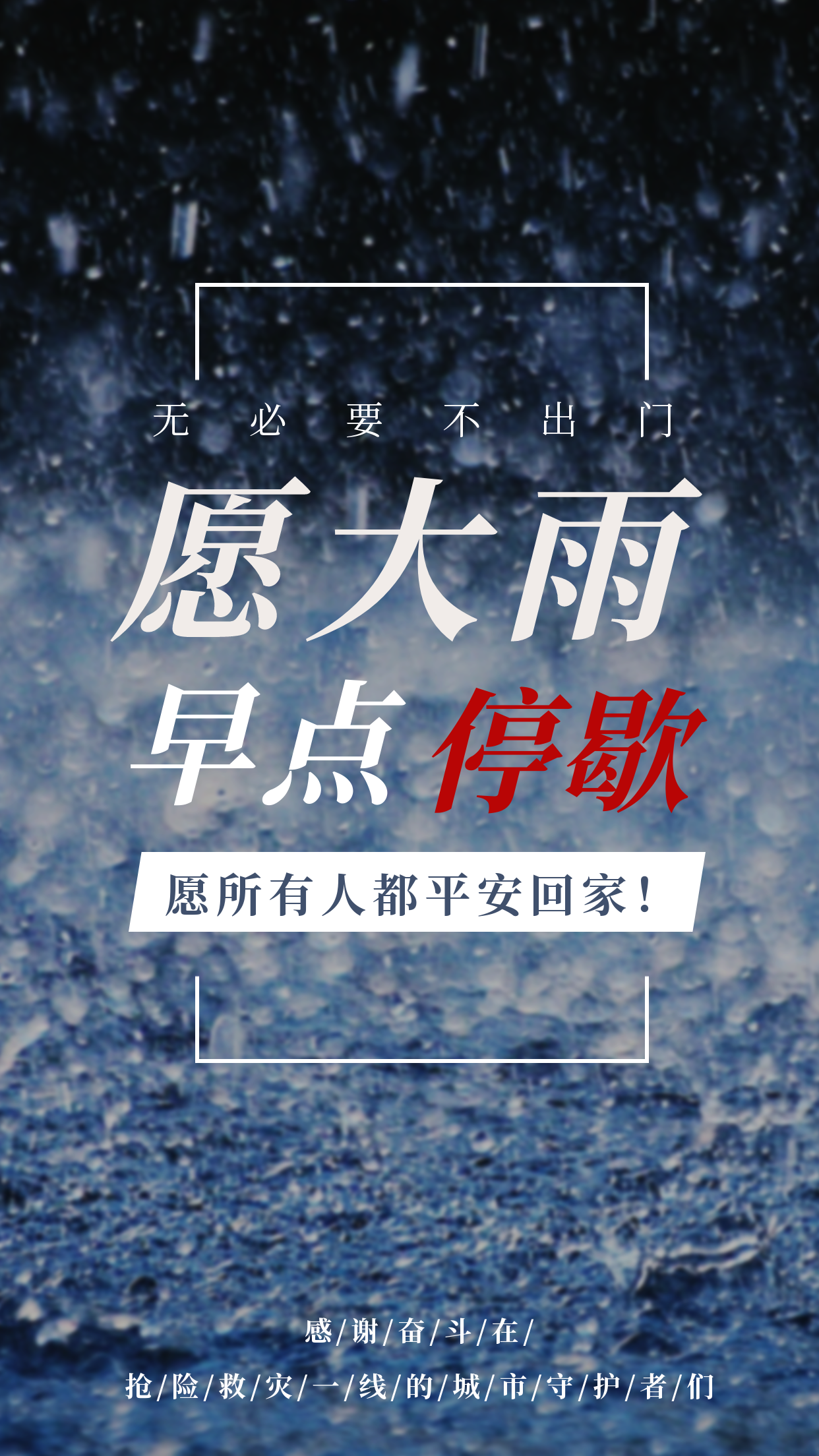 河南郑州特大暴雨加油祈愿手机海报