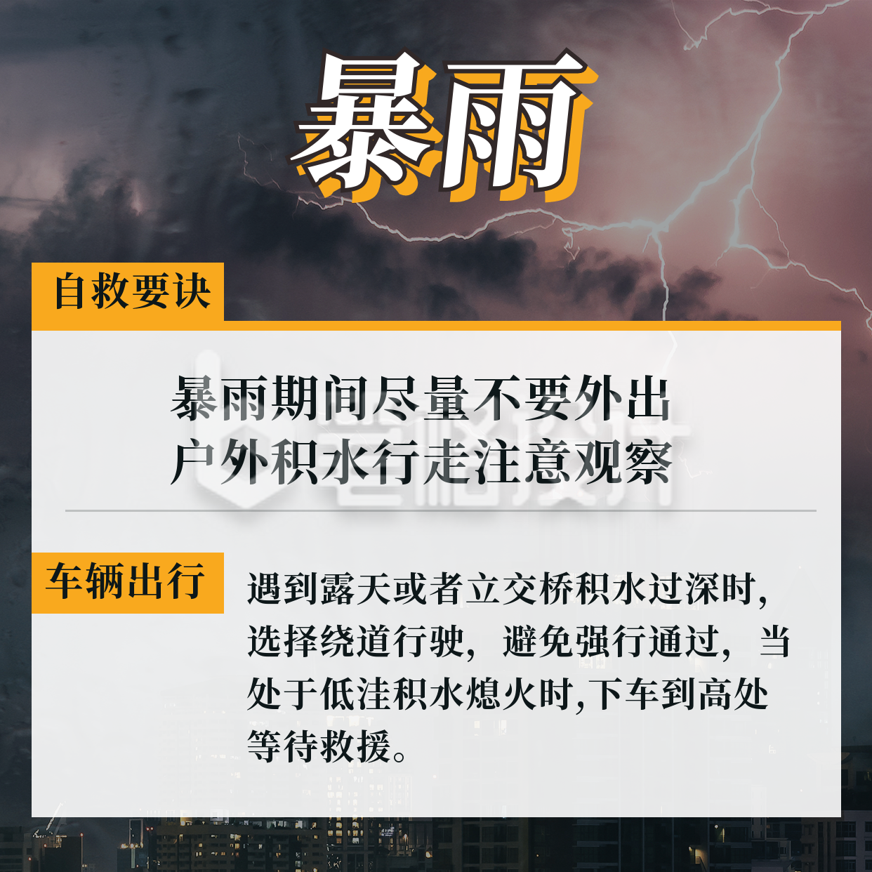 河南洪水气象灾害自救方形海报