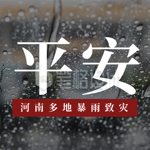 河南暴雨洪灾公众号封面次图