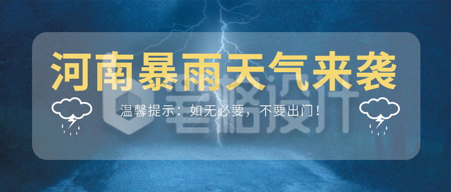 暴雨天气预警提醒报道蓝色公众号首图