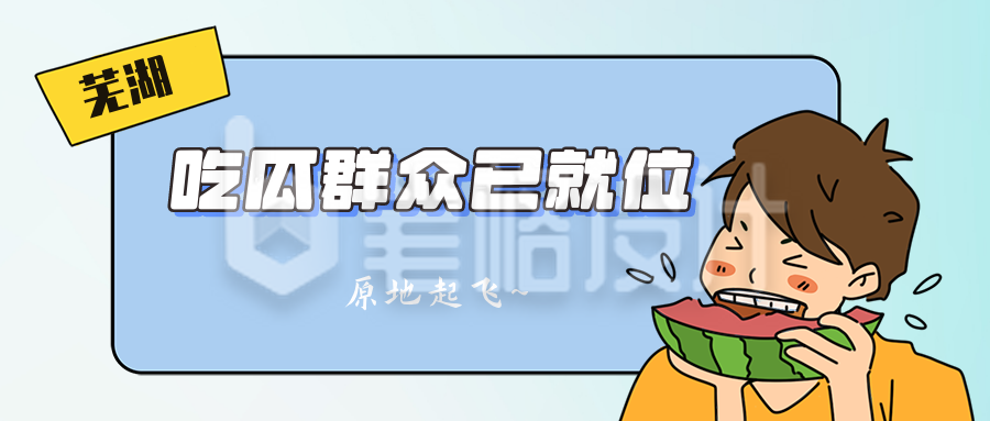 吃瓜娱乐圈热点漫画类公众号封面首图