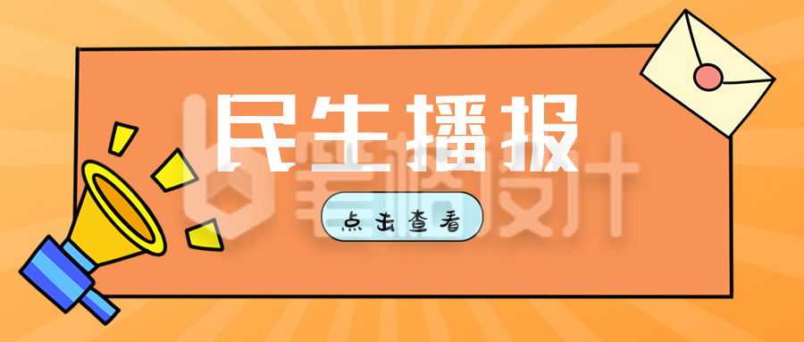 民生资讯时事头条热点盘点播报橙色公众号封面首图