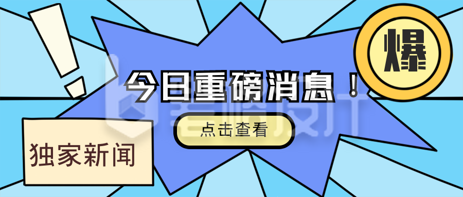 资讯类重磅消息来袭蓝色公众号封面首图