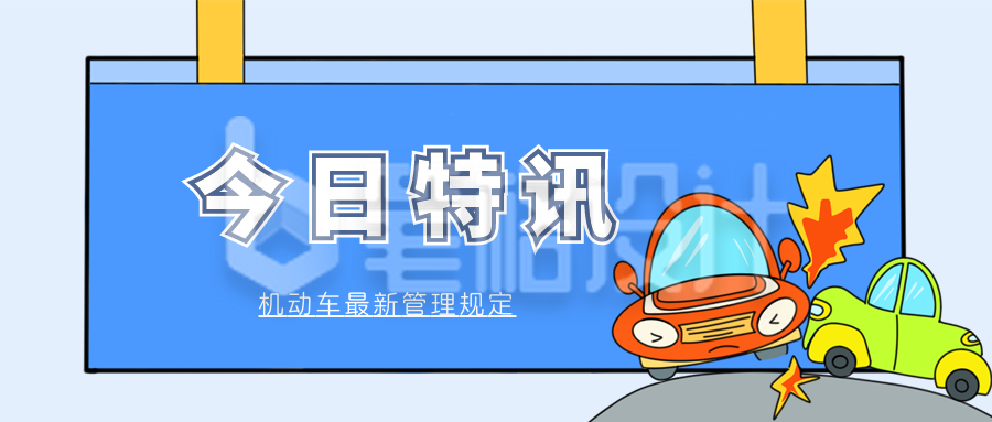 资讯类机动车法规漫画公众号封面首图