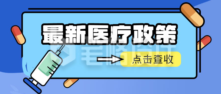 医疗健康最新医疗政策已实行公众号封面首图