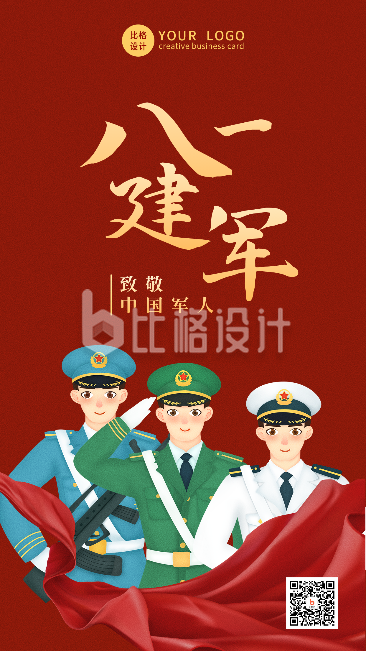 手绘建军节致敬中国军人手机海报