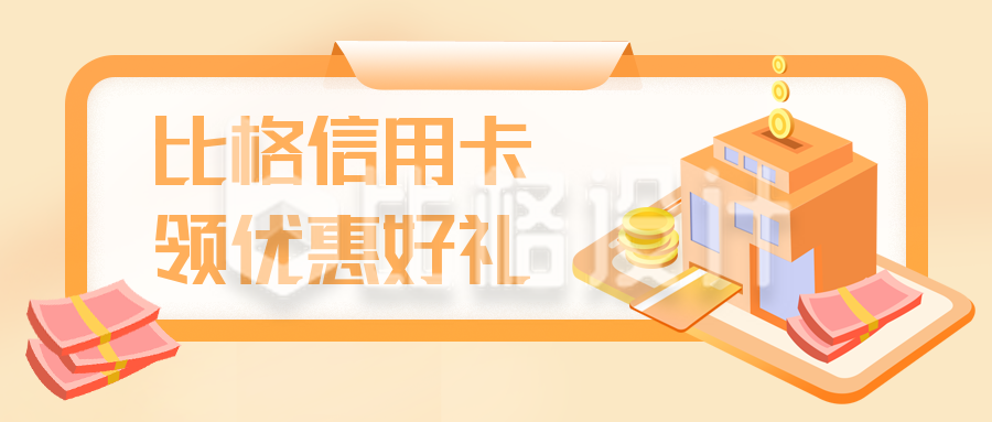 比格信用卡公众号封面首图