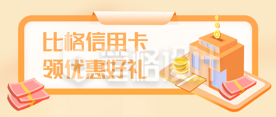 比格信用卡公众号封面首图