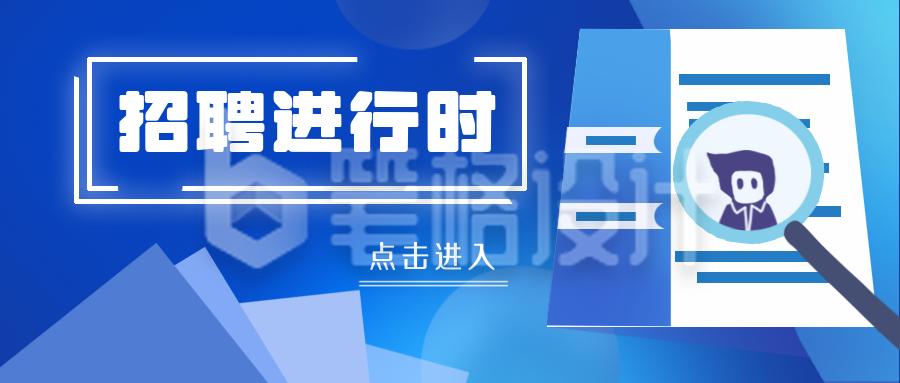 招聘进行时蓝色科技商务公众号封面首图