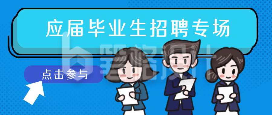 蓝色应届毕业生招聘专场漫画公众号封面首图