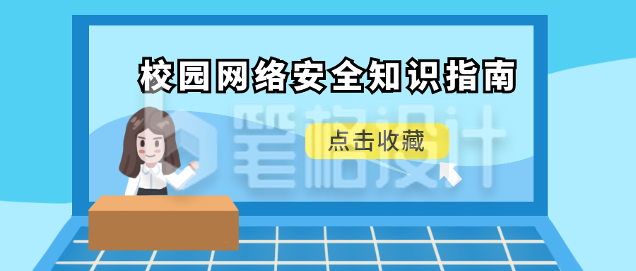 校园网络安全知识指南公众号封面首图