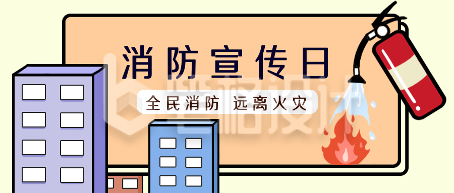 消防宣传日安全贴士漫画公众号封面首图