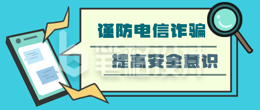 安全贴士谨防电信诈骗提高安全意识公众号封面首图