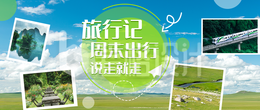 草原旅行记公众号封面首图 草原旅行记公众号封面首图