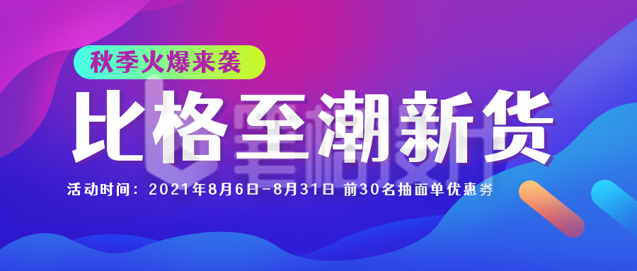 紫色酷炫至潮新货火爆来袭公众号首图封面