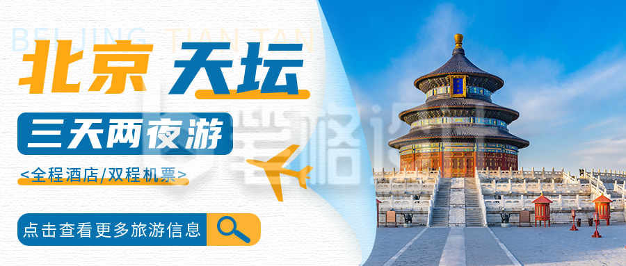 旅游出行公众号封面首图