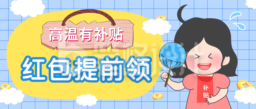 高温补助红包插画小女孩公众号封面首图