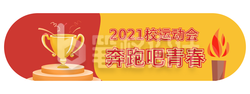 运动会加油奖杯胶囊banner