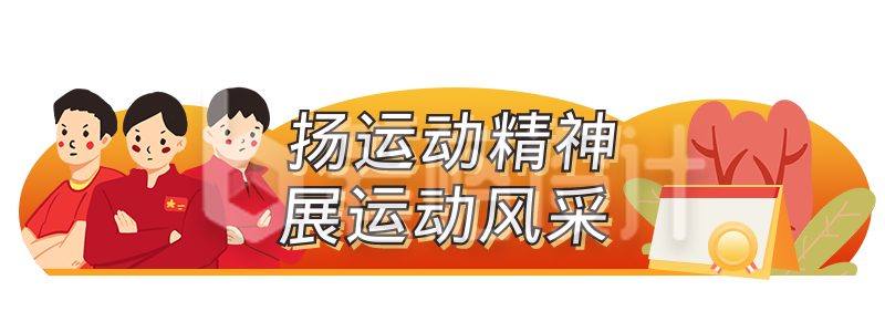 手绘运动员加油助威胶囊banner