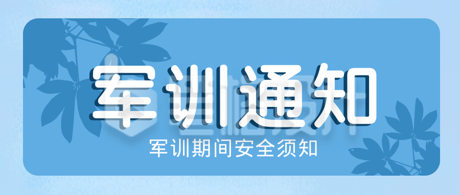 军训通知公众号封面首图