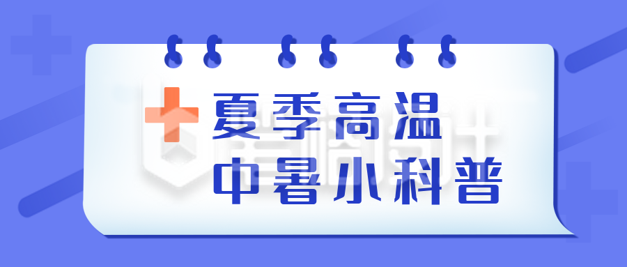 夏季高温中暑小科普公众号封面首图