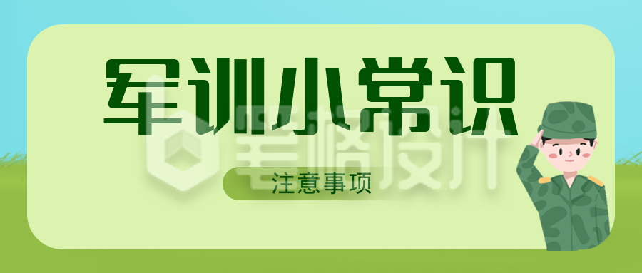 军训小常识事项公众号封面首图