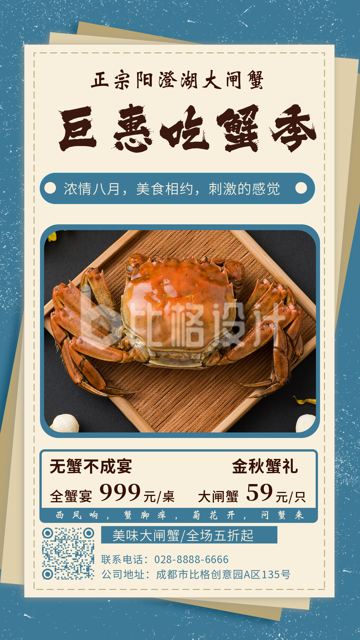 螃蟹海鲜美食手机海报