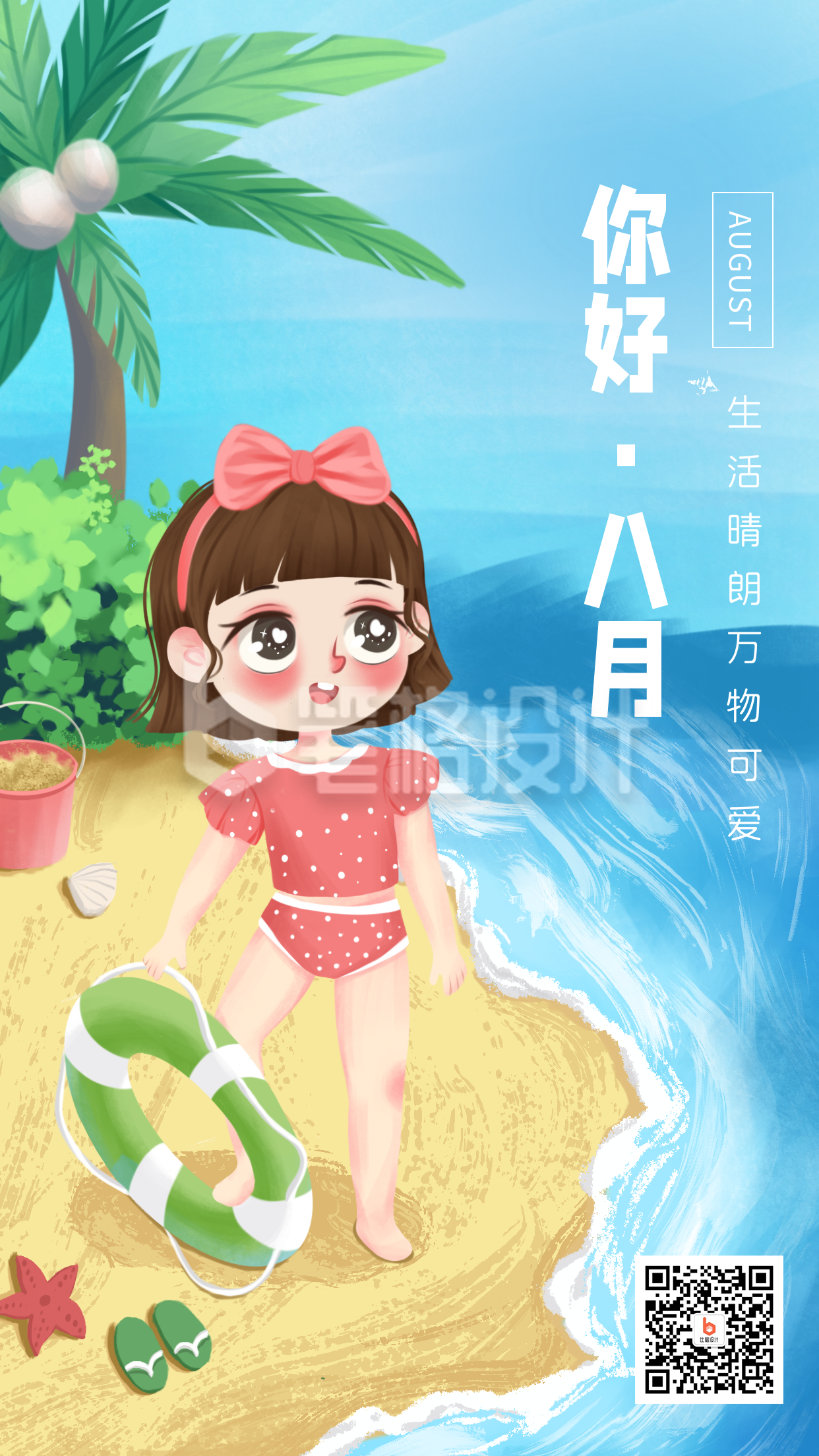 你好八月海报沙滩夏日阳光可爱女孩手机海报