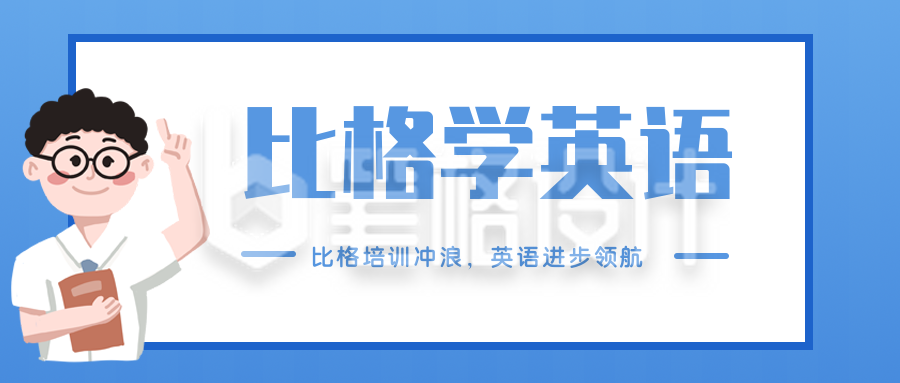 比格英语老师插画公众号封面首图