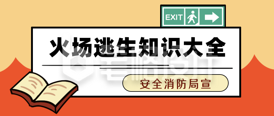 火场逃生知识大全安全贴士公众号封面首图