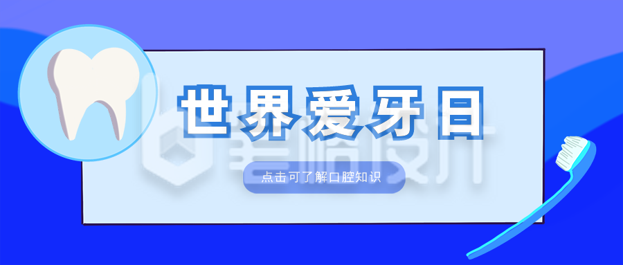 世界爱牙日医疗健康宣传推广公众号封面首图