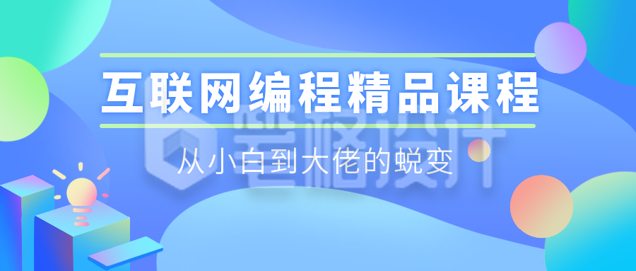 互联网编程科技蓝色公众号封面首图