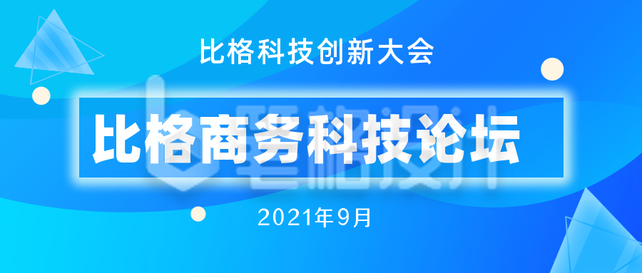 互联网创新大会蓝色科技公众号封面首图