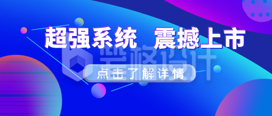 互联网超强系统震撼上市蓝色科技公众号封面首图