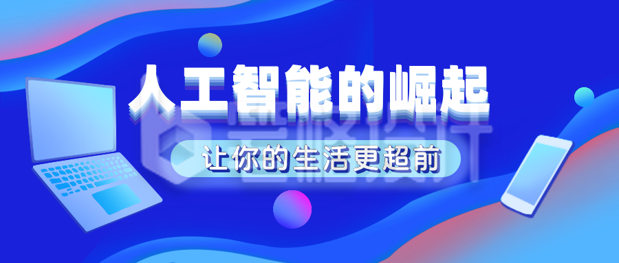 互联网人工智能崛起蓝色科技风公众号封面首图