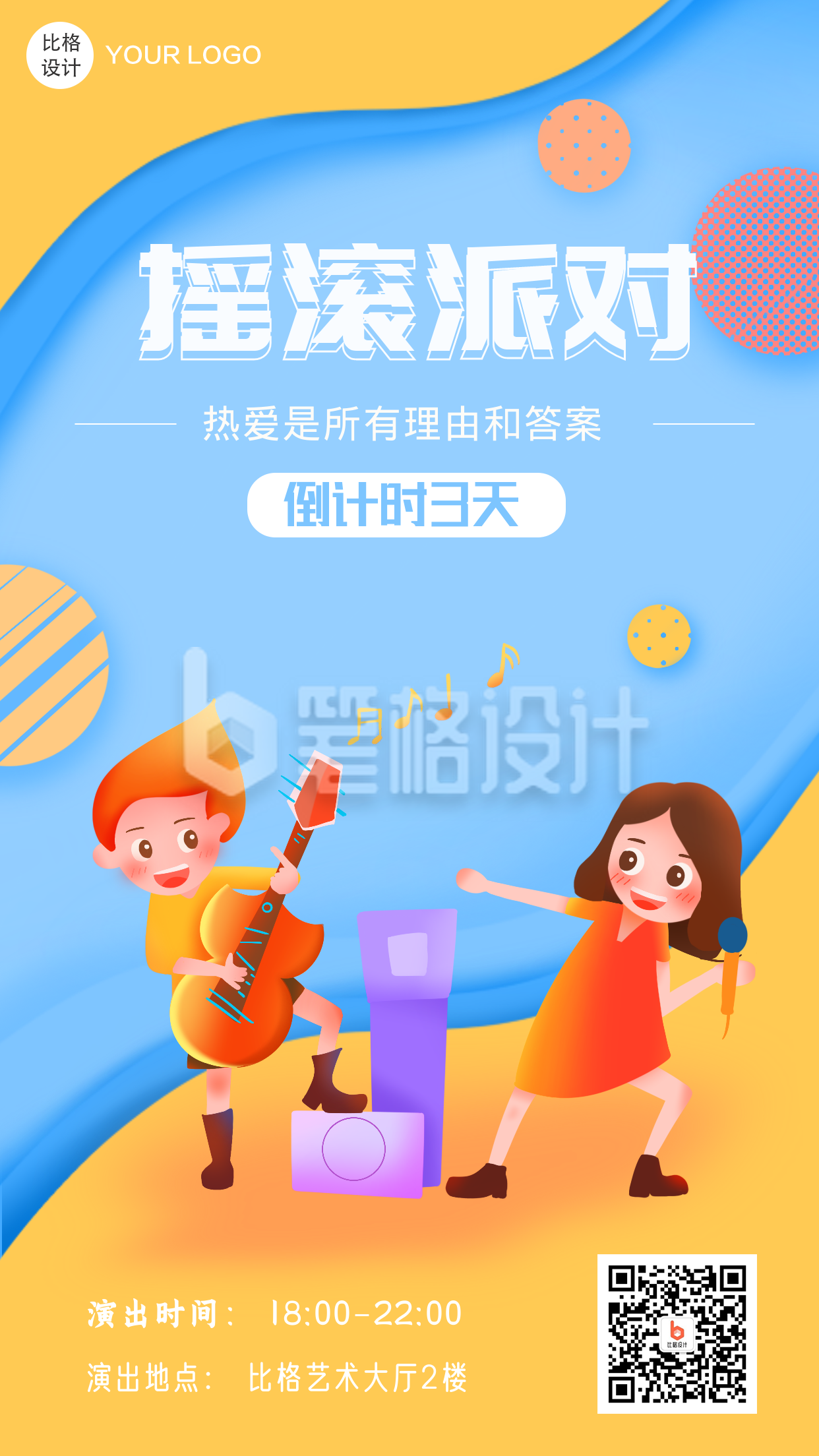 音乐节狂欢倒计时扁平风手绘手机海报