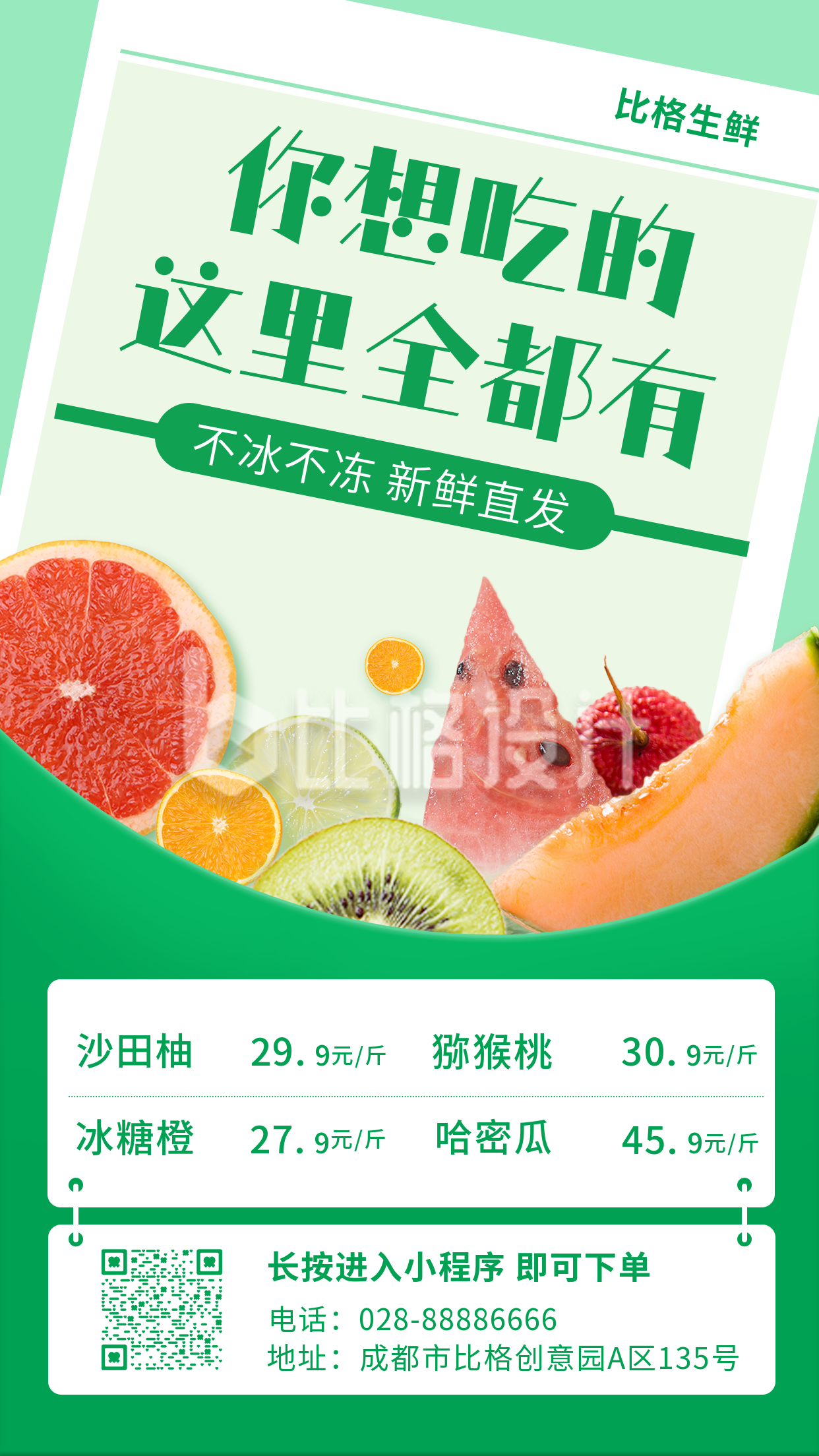 生鲜水果手机海报